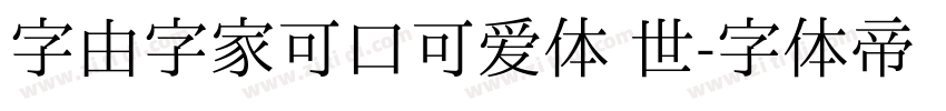 字由字家可口可爱体 世字体转换